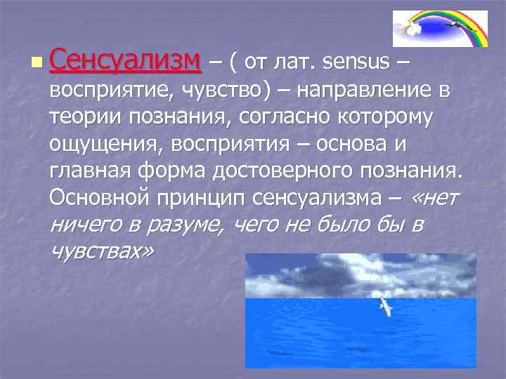 n Сенсуализм – ( от лат. sensus – восприятие, чувство) – направление в теории