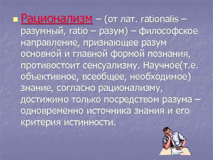n Рационализм – (от лат. rationalis – разумный, ratio – разум) – философское направление,