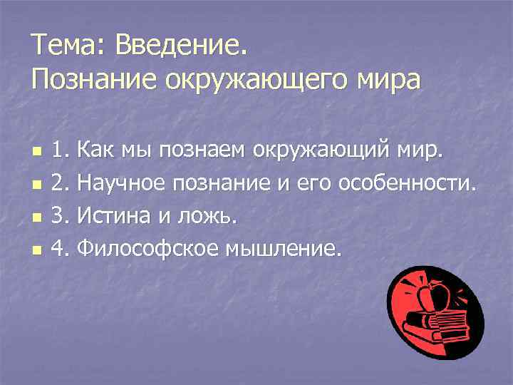 Тема: Введение. Познание окружающего мира n n 1. Как мы познаем окружающий мир. 2.