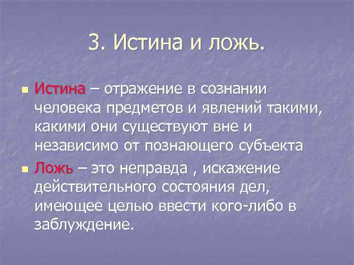 3. Истина и ложь. n n Истина – отражение в сознании человека предметов и