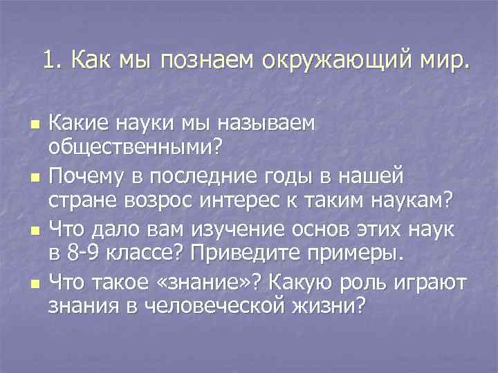 1. Как мы познаем окружающий мир. n n Какие науки мы называем общественными? Почему