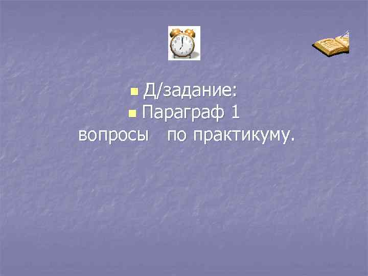 Д/задание: n Параграф 1 вопросы по практикуму. n 