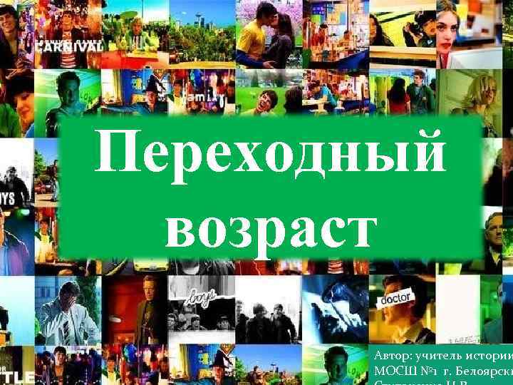 Переходный возраст Автор: учитель истории МОСШ № 1 г. Белоярски 