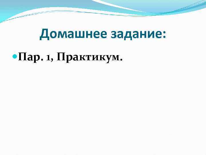 Домашнее задание: Пар. 1, Практикум. 