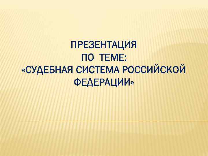 Презентация на тему судебная система российской федерации