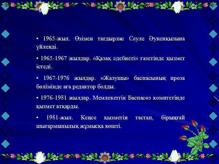  • 1965 -жыл. Өзімен тағдырлас Сәуле Әукенқызына үйленді. • 1965 -1967 жылдар. «Қазақ