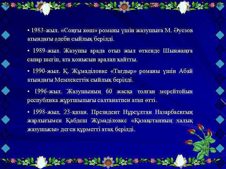  • 1983 -жыл. «Соңғы көш» романы үшін жазушыға М. Әуезов атындағы әдеби сыйлық