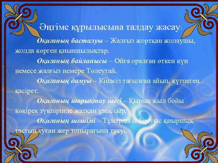 Әңгіме құрылысына талдау жасау: Оқиғаның басталуы – Жалғыз жортқан жолаушы, жолда көрген қиыншылықтар. Оқиғаның