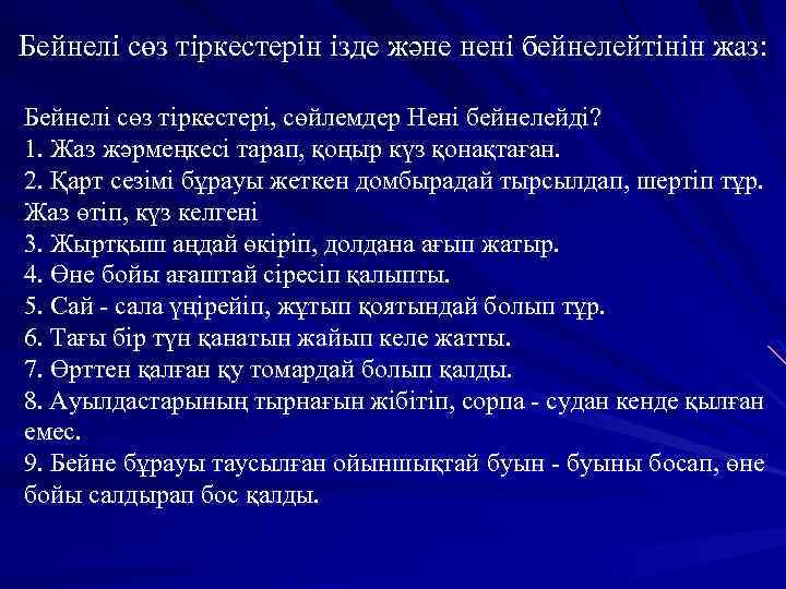 Бейнелі сөз тіркестерін ізде және нені бейнелейтінін жаз: Бейнелі сөз тіркестері, сөйлемдер Нені бейнелейді?