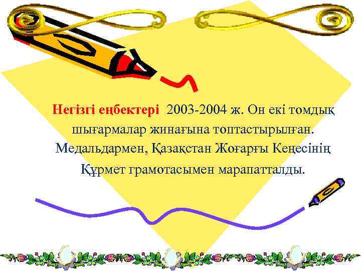 Негізгі еңбектері 2003 -2004 ж. Он екі томдық шығармалар жинағына топтастырылған. Медальдармен, Қазақстан Жоғарғы