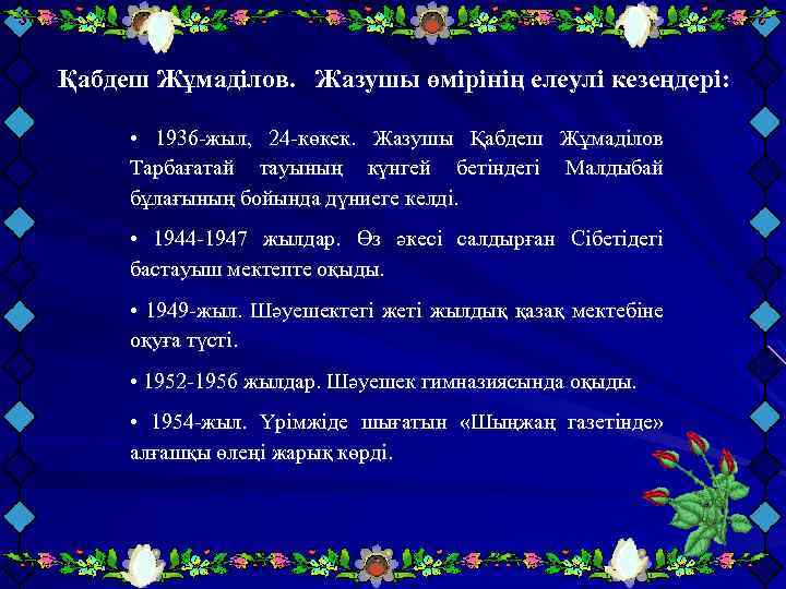 Қабдеш Жұмаділов. Жазушы өмірінің елеулі кезеңдері: • 1936 -жыл, 24 -көкек. Жазушы Қабдеш Жұмаділов