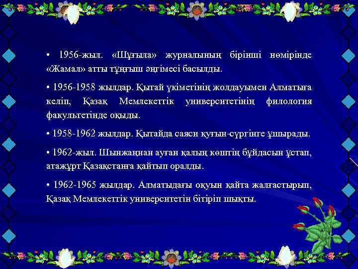  • 1956 -жыл. «Шұғыла» журналының бірінші нөмірінде «Жамал» атты тұңғыш әңгімесі басылды. •