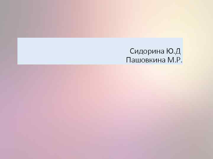 Сидорина Ю. Д Пашовкина М. Р. 