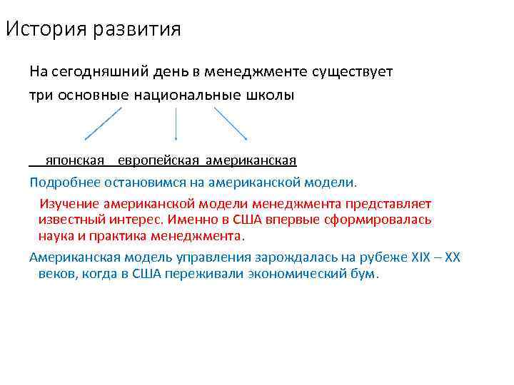 История развития На сегодняшний день в менеджменте существует три основные национальные школы японская европейская