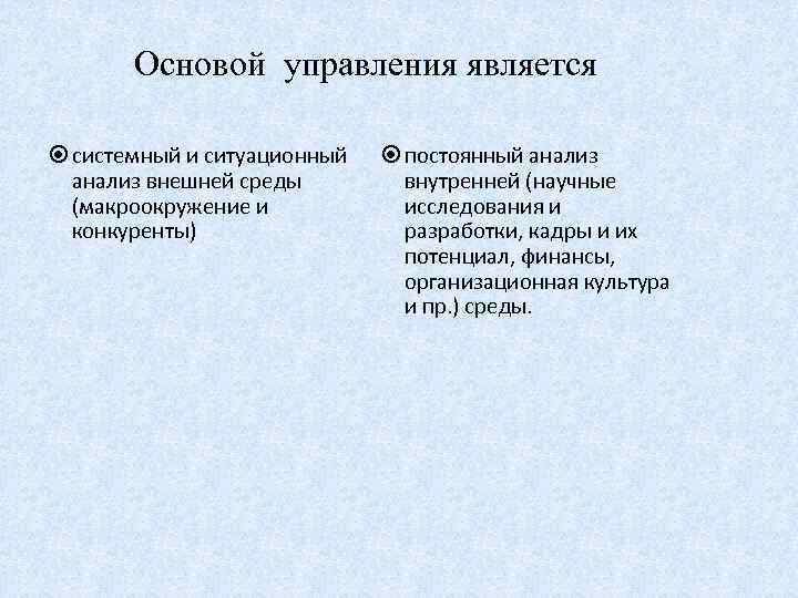 Основой управления является системный и ситуационный анализ внешней среды (макроокружение и конкуренты) постоянный анализ