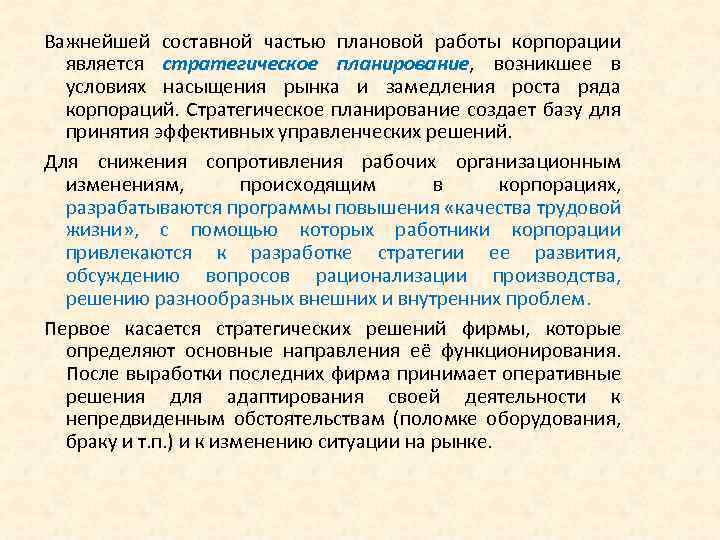 Важнейшей составной частью плановой работы корпорации является стратегическое планирование, возникшее в условиях насыщения рынка