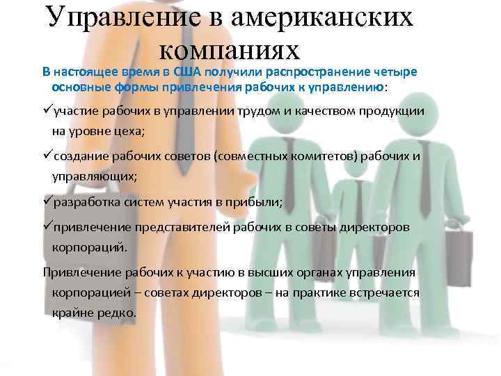Управление в американских компаниях В настоящее время в США получили распространение четыре основные формы