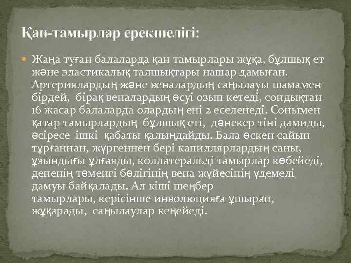 Қан-тамырлар ерекшелігі: Жаңа туған балаларда қан тамырлары жұқа, бұлшық ет және эластикалық талшықтары нашар