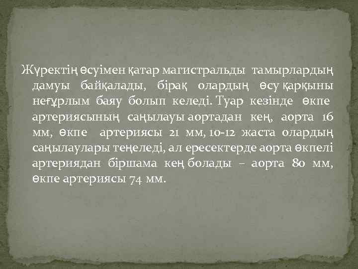 . Жүректің өсуімен қатар магистральды тамырлардың дамуы байқалады, бірақ олардың өсу қарқыны неғұрлым баяу