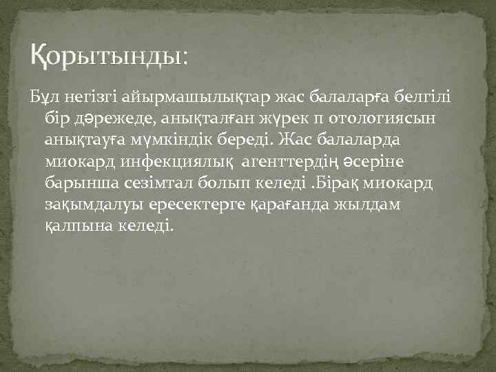 Қорытынды: Бұл негізгі айырмашылықтар жас балаларға белгілі бір дәрежеде, анықталған жүрек п отологиясын анықтауға