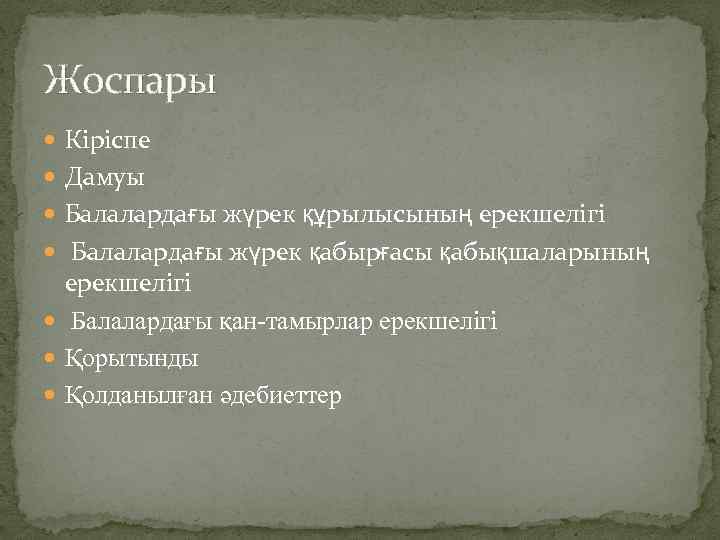 Жоспары Кіріспе Дамуы Балалардағы жүрек құрылысының ерекшелігі Балалардағы жүрек қабырғасы қабықшаларының ерекшелігі Балалардағы қан-тамырлар