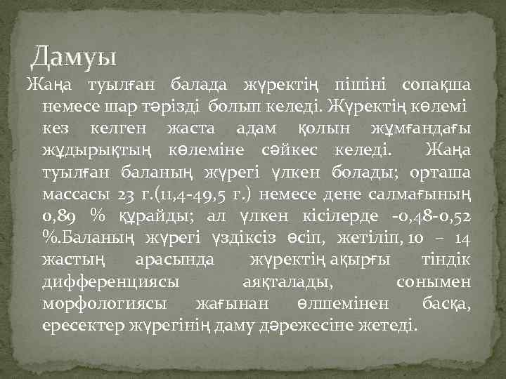 Дамуы Жаңа туылған балада жүректің пішіні сопақша немесе шар тәрізді болып келеді. Жүректің көлемі