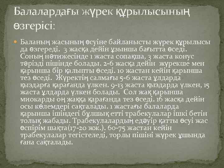 Балалардағы жүрек құрылысының өзгерісі: Баланың жасының өсуіне байланысты жүрек құрылысы да өзгереді. 3 жасқа