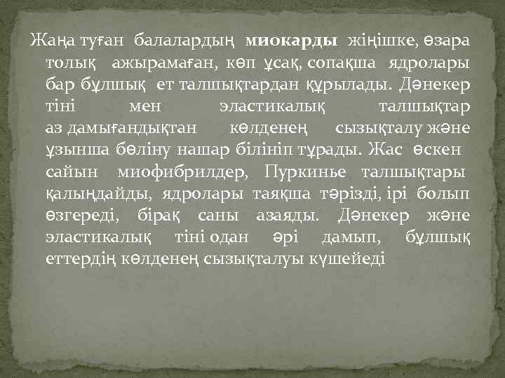 Жаңа туған балалардың миокарды жіңішке, өзара толық ажырамаған, көп ұсақ, сопақша ядролары бар бұлшық