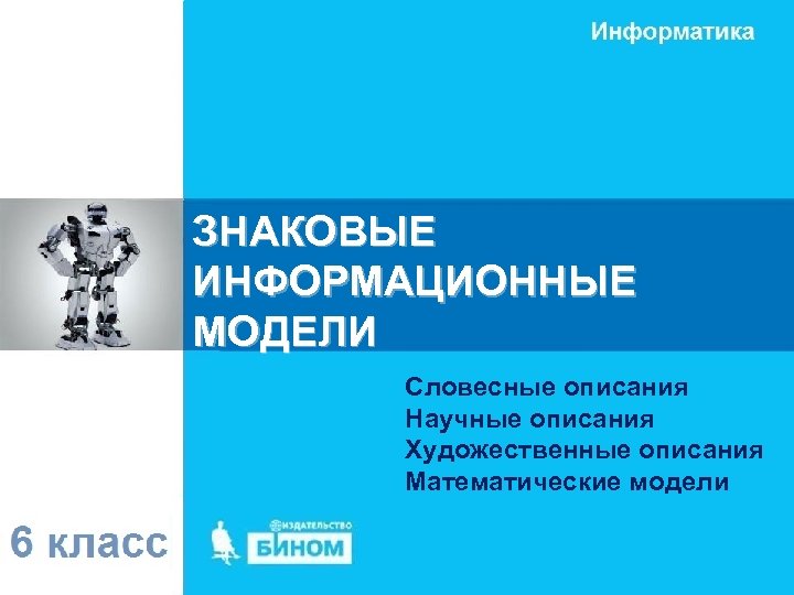 ЗНАКОВЫЕ ИНФОРМАЦИОННЫЕ МОДЕЛИ Словесные описания Научные описания Художественные описания Математические модели 