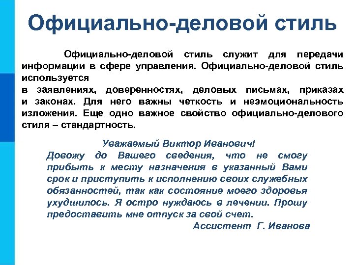 К официально деловому стилю не относится