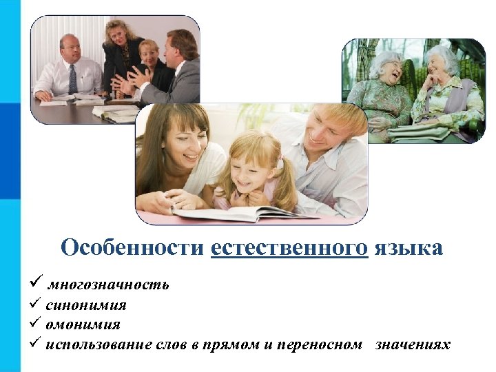 Особенности естественных языков