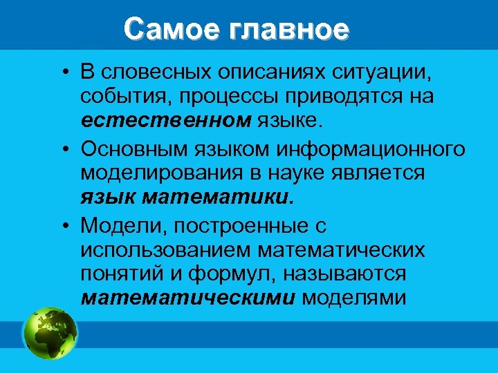Самое главное • В словесных описаниях ситуации, события, процессы приводятся на естественном языке. •