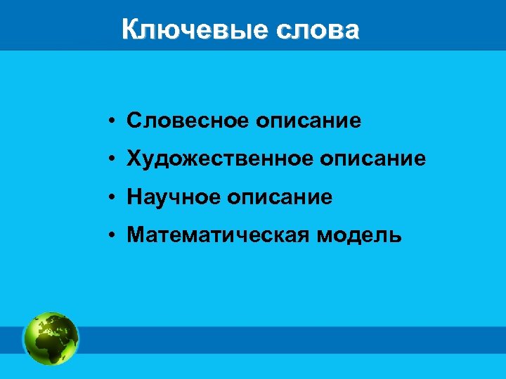Ключевые слова • Словесное описание • Художественное описание • Научное описание • Математическая модель