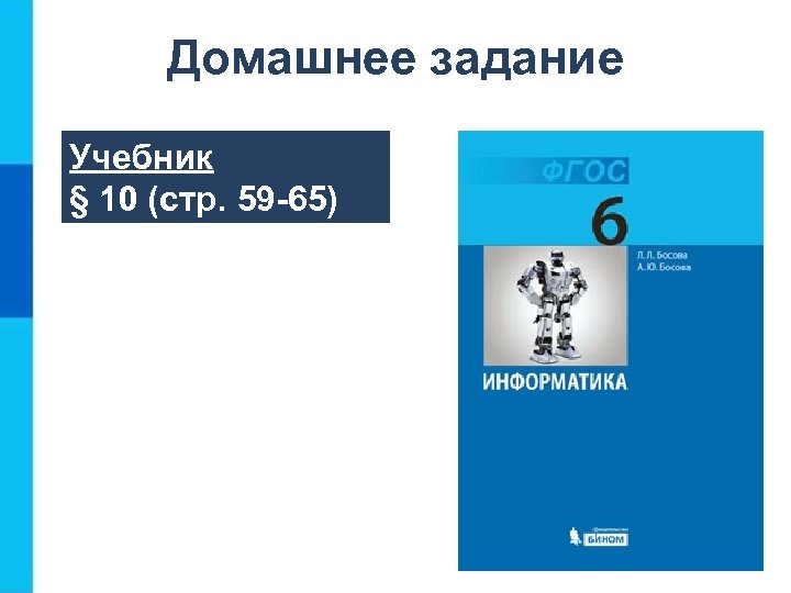 Домашнее задание Учебник § 10 (стр. 59 -65) 