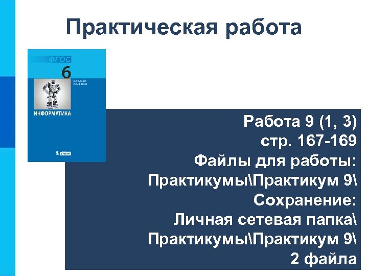 Практическая работа Работа 9 (1, 3) стр. 167 -169 Файлы для работы: ПрактикумыПрактикум 9