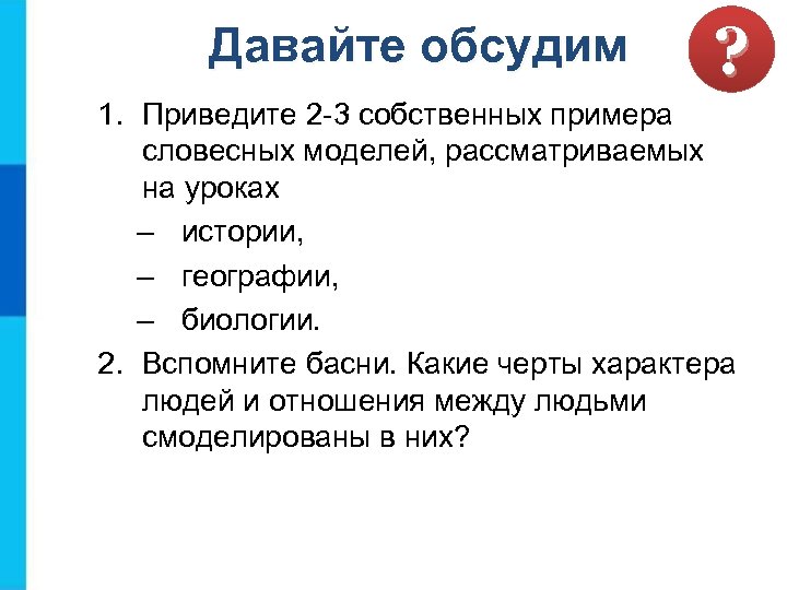 Давайте обсудим ? 1. Приведите 2 -3 собственных примера словесных моделей, рассматриваемых на уроках