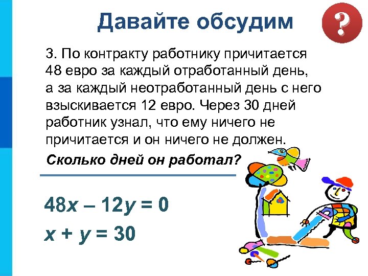Давайте обсудим 3. По контракту работнику причитается 48 евро за каждый отработанный день, а