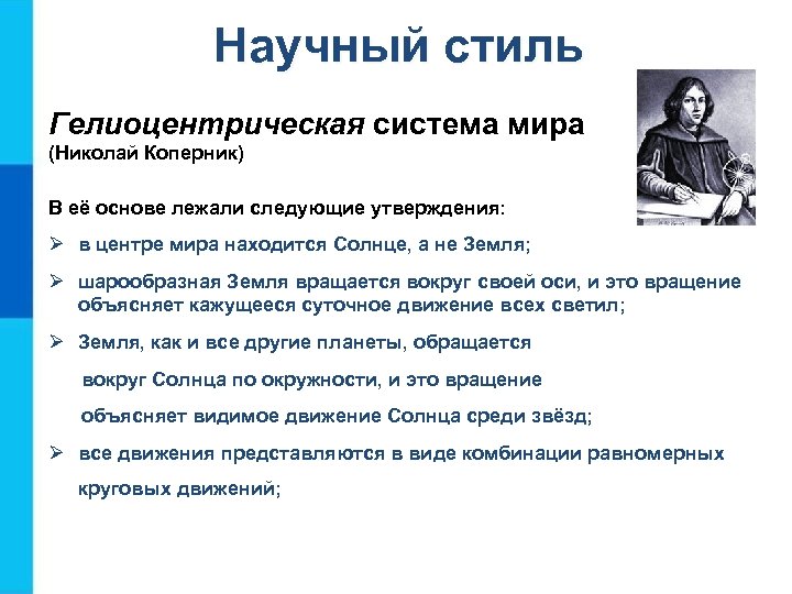 Научный стиль Гелиоцентрическая система мира (Николай Коперник) В её основе лежали следующие утверждения: Ø