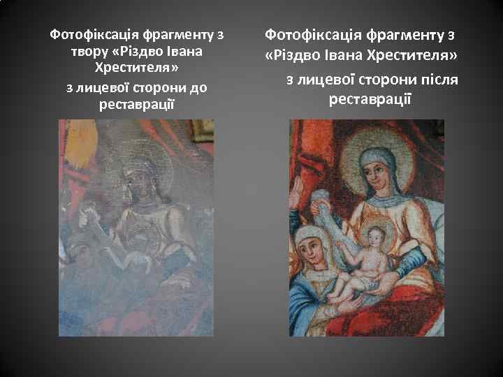 Фотофіксація фрагменту з твору «Різдво Івана Хрестителя» з лицевої сторони до реставрації Фотофіксація фрагменту