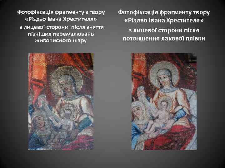 Фотофіксація фрагменту з твору «Різдво Івана Хрестителя» з лицевої сторони після зняття пізніших перемалювань