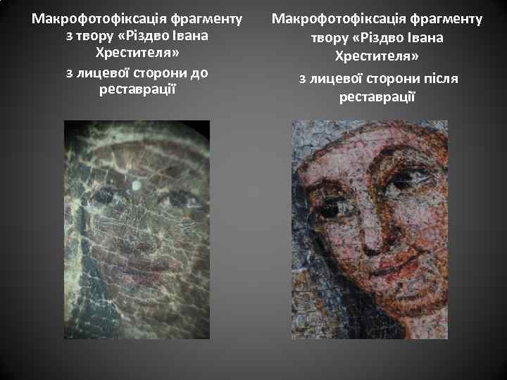 Макрофотофіксація фрагменту з твору «Різдво Івана Хрестителя» з лицевої сторони до реставрації Макрофотофіксація фрагменту