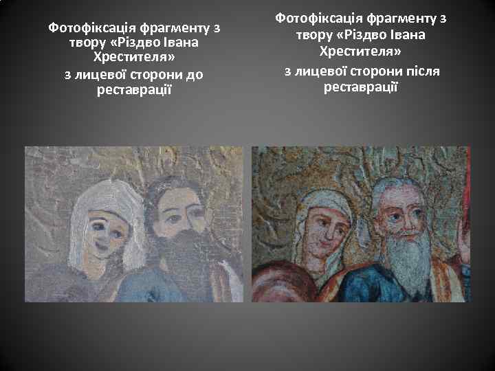 Фотофіксація фрагменту з твору «Різдво Івана Хрестителя» з лицевої сторони до реставрації Фотофіксація фрагменту