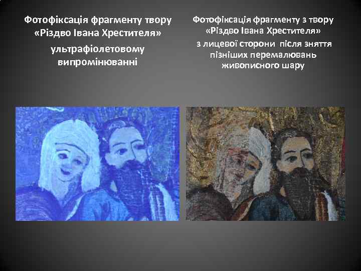 Фотофіксація фрагменту твору «Різдво Івана Хрестителя» ультрафіолетовому випромінюванні Фотофіксація фрагменту з твору «Різдво Івана