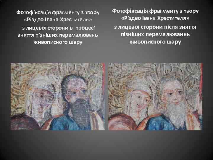 Фотофіксація фрагменту з твору «Різдво Івана Хрестителя» з лицевої сторони в процесі зняття пізніших