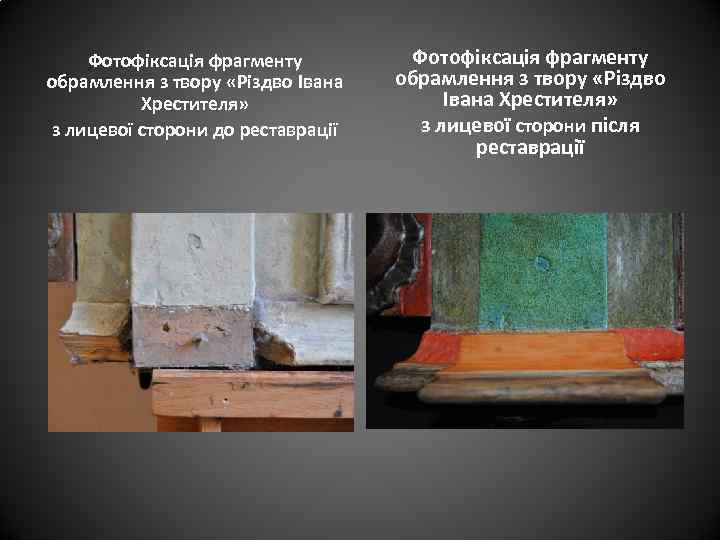 Фотофіксація фрагменту обрамлення з твору «Різдво Івана Хрестителя» з лицевої сторони до реставрації Фотофіксація