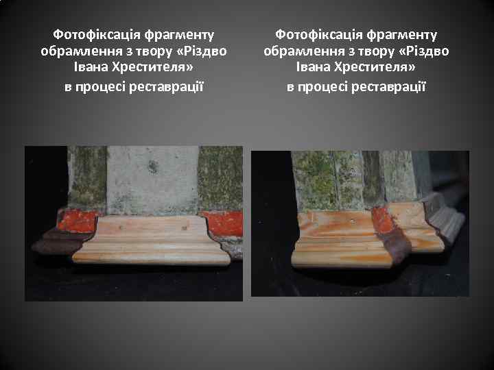 Фотофіксація фрагменту обрамлення з твору «Різдво Івана Хрестителя» в процесі реставрації 