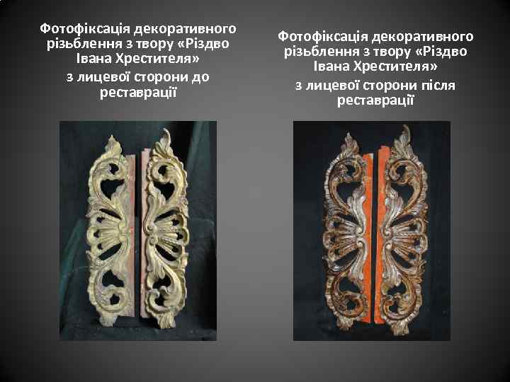 Фотофіксація декоративного різьблення з твору «Різдво Івана Хрестителя» з лицевої сторони до реставрації Фотофіксація