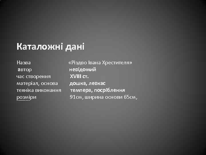 Каталожні дані Назва «Різдво Івана Хрестителя» автор невідомий час створення XVIIІ ст. матеріал, основа