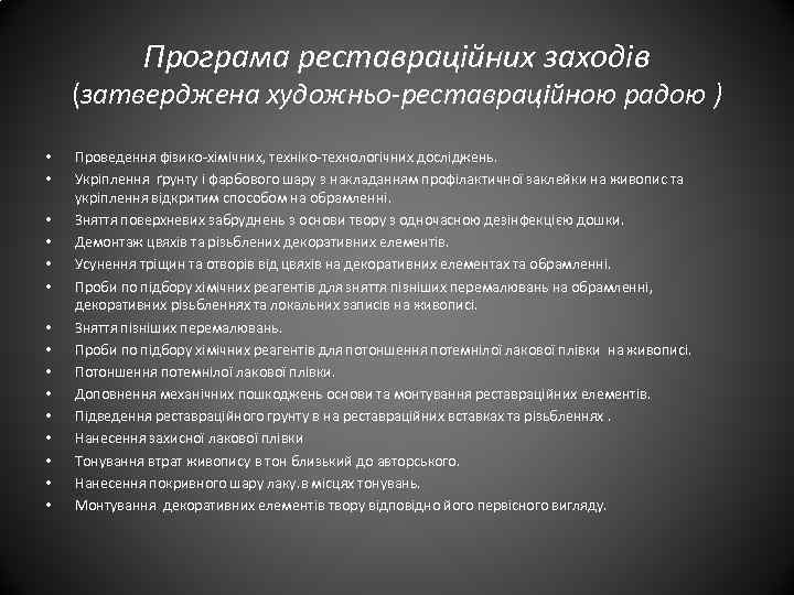 Програма реставраційних заходів (затверджена художньо-реставраційною радою ) • • • • Проведення фізико-хімічних, техніко-технологічних