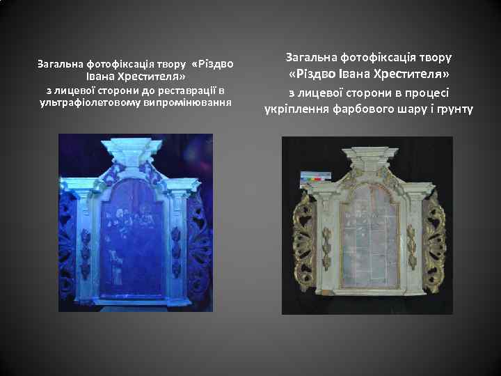 Загальна фотофіксація твору «Різдво Івана Хрестителя» з лицевої сторони до реставрації в ультрафіолетовому випромінювання